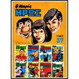 Ο Μικρός Ήρως Τόμος 37 (1985)