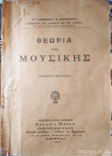 Θεωρία της Μουσικής