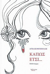 Κάπως έτσι…: Μυθιστόρημα