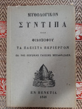 Μυθολογικόν Συντιπα