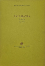 ΣΚΙΑΜΑΧΙΑ