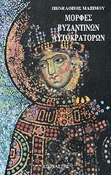 ΜΟΡΦΕΣ ΒΥΖΑΝΤΙΝΩΝ ΑΥΤΟΚΡΑΤΟΡΩΝ