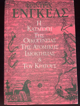 Η καταγωγή της οικογένειας της ατομικής ιδιοκτησίας & του κράτους
