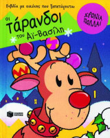 Οι τάρανδοι του Αϊ - Βασίλη