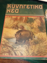 Κυνηγετικά νεα 259 (9)