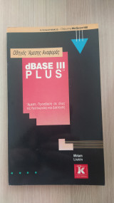 ΟΔΗΓΟΣ ΑΜΕΣΗΣ ΑΝΑΦΟΡΑΣ DBASE III PLUS
