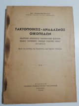 Τακτοποίησις - αναδασμός οικοπέδων