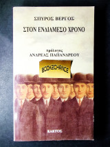 ΣΤΟΝ ΕΝΔΙΑΜΕΣΟ ΧΡΟΝΟ