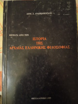 Θέματα από την ιστορία της αρχαίας ελληνικής φιλοσοφίας
