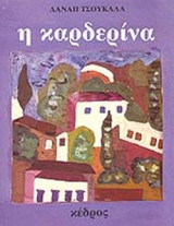 Η ΚΑΡΔΕΡΙΝΑ