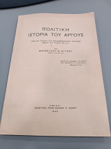 ΠΟΛΙΤΙΚΗ ΙΣΤΟΡΙΑ ΤΟΥ ΑΡΓΟΥΣ