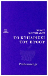 ΤΟ ΚΥΠΑΡΙΣΣΙ ΤΟΥ ΒΥΘΟΥ