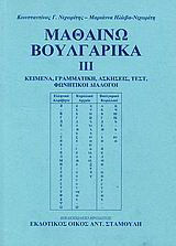 Μαθαίνω βουλγαρικά: Κείμενα, γραμματική, σκήσεις, τεστ, φωνητικοί διάλογοι
