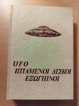Διαστημικά μυστήρια 8 Ufo Ιπτάμενοι δίσκοι Εξωγήινοι: Διαστημάνθρωποι και ιπτάμενοι δίσκοι στην Ελλάδα