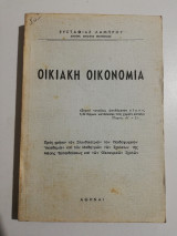 Οικιακή Οικονομία