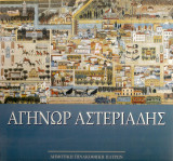 Αγήνωρ Αστεριάδης -Δημοτική Πινακοθήκη Πατρών