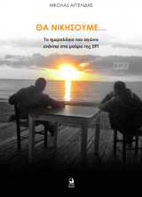 Θα νικήσουμε - Το ημερολόγιο του αγώνα ενάντια στο μαύρο της ΕΡΤ