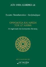 Ορθοδοξία και αίρεση τον 12ο αιώνα: Η περίπτωση του Ευστράτιου Νικαίας