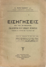 Εισηγήσεις εν τω Συνεδρίω των λειτουργών της Θ' Εκπαιδευτ. Περιφερείας γενομένω εν Τριπόλει από 17-22 Ιουλίου 1930