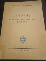 1940-41 Ελληνικά διπλωματικά έγγραφα