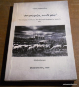 "Αν γνώριζα, παιδί μου"