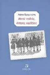 ΜΠΛΕ ΠΟΔΙΕΣ ΑΣΠΡΕΣ ΚΟΡΔΕΛΕΣ ΣΤΑ ΚΑΝΤΟΥΝΙΑ