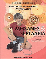 Μηχανές και εργαλεία: Κατασκευές τεχνολογίας Α΄ γυμνασίου