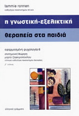 Η γνωστική-εξελικτική θεραπεία στα παιδιά