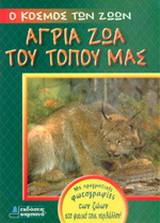 Άγρια ζώα του τόπου μας