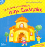ΤΑ ΠΡΩΤΑ ΜΟΥ ΒΗΜΑΤΑ ΣΤΗΝ ΕΚΚΛΗΣΙΑ!