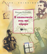 Η επικοινωνία χτες και σήμερα