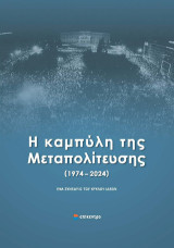 Η καμπύλη της Μεταπολίτευσης (1974 - 2024): Πρακτικά του Συνεδρίου του κύκλου ιδεών σε συνεργασία με το Οικονομικό Φόρουμ των Δελφών ξενοδοχείο «Μεγάλη Βρεττανία» 12-14 Mαΐου 2024
