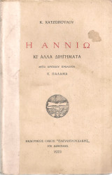 Η Αννιώ κι'άλλα διηγήματα