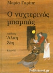 Ο νυχτερινος μπαμπας