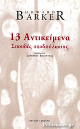 13 ΑΝΤΙΚΕΙΜΕΝΑ - ΣΠΟΥΔΕΣ ΥΠΟΔΟΥΛΩΣΗΣ