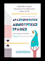 Δραστηριότητες Δημιουργικής Γραφής για το Δημοτικό Σχολείο