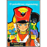 Ο μολυβένιος στρατιώτης