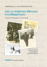 Από το Αλβανικό Μέτωπο στη Μακρόνησο: Η προσωπική μαρτυρία ενός αγωνιστή