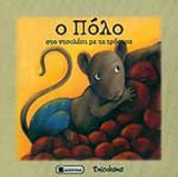 Ο ΠΟΛΟ ΣΤΟ ΝΤΟΥΛΑΠΙ ΜΕ ΤΑ ΤΡΟΦΙΜΑ