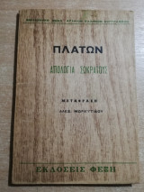 Πλάτων Απολογία Σωκράτους