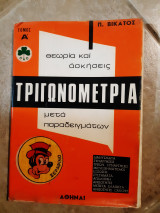 Τριγωνομετρια ,μετα παραδειγματων ,θεωρια και ασκησεις ,μετα παραδειγματων(π.βικατος ,1971)