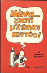 Μάνα... γιατί μ΄έκανες κοντόο!