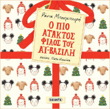 Ο πιο άτακτος φίλος του Αϊ-Βασίλη