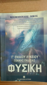 Φυσική Γ΄ Λυκείου Φώς Ατομικά Πυρηνικά Φαινόμενα
