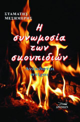 Η συνωμοσία των σκουπιδιών