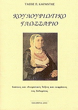 Κουλουριώτικο γλωσσάριο: Σπάνιες και ιδιωματικές λέξεις και εκφράσεις της Σαλαμίνας