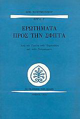 Ερωτήματα προς την σφίγγα