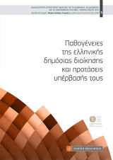 Παθογένειες της ελληνικής δημόσιας διοίκησης και προτάσεις υπέρβασής τους: Πρακτικά Συνεδρίου 12-13 Απριλίου 2019