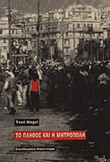 ΤΟ ΠΛΗΘΟΣ ΚΑΙ Η ΜΗΤΡΟΠΟΛΗ