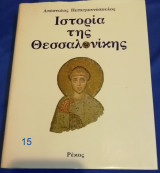 Ιστορια της Θεσσαλονικης
